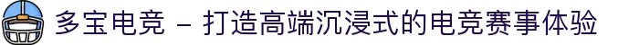 多宝电竞 - 打造高端沉浸式的电竞赛事体验