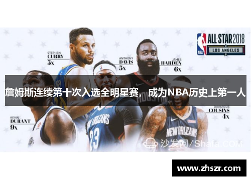 詹姆斯连续第十次入选全明星赛，成为NBA历史上第一人